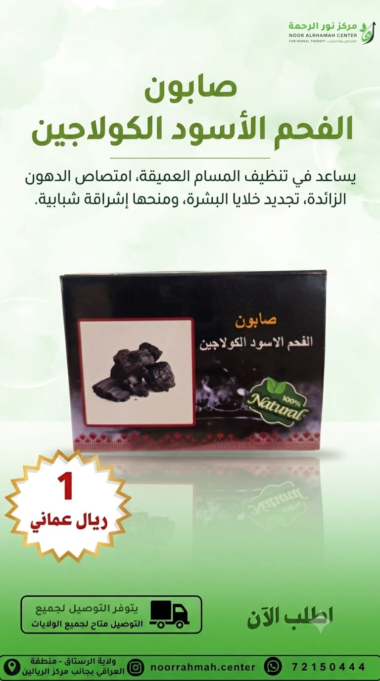 صابونة الفحم الأسود الكولاجين