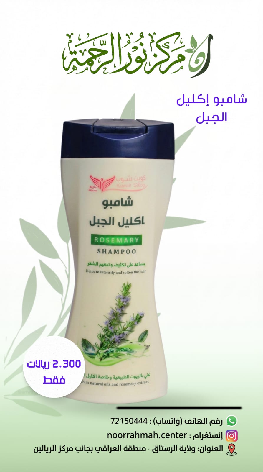 شامبو اكليل الجبل