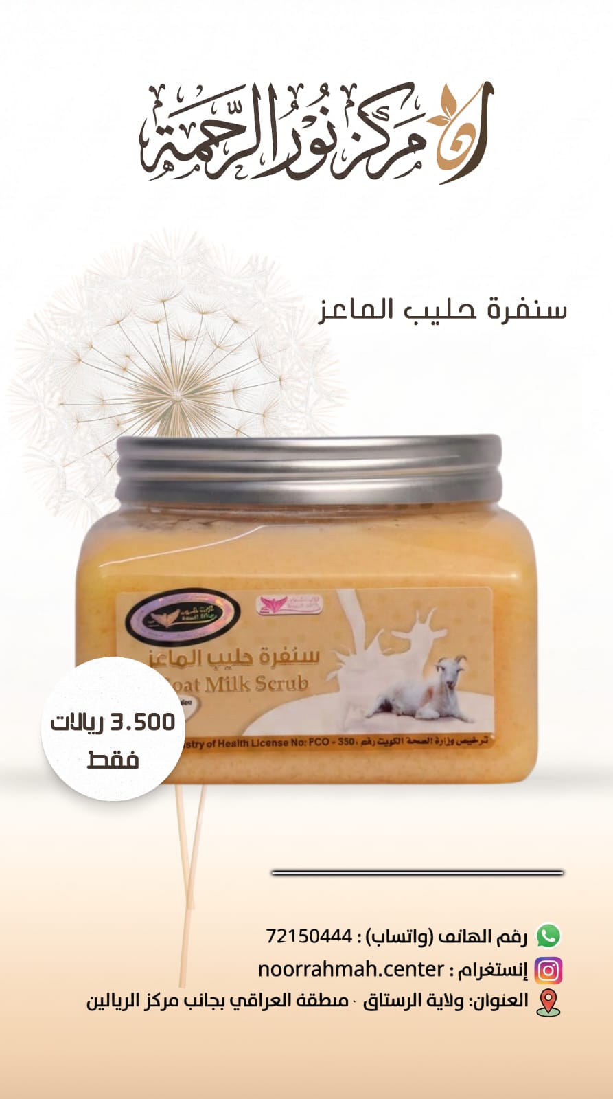 سنفرة حليب الماعز