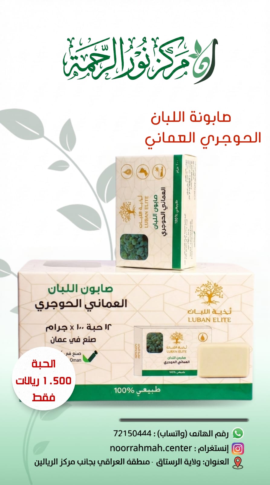 صابونية اللبان العماني