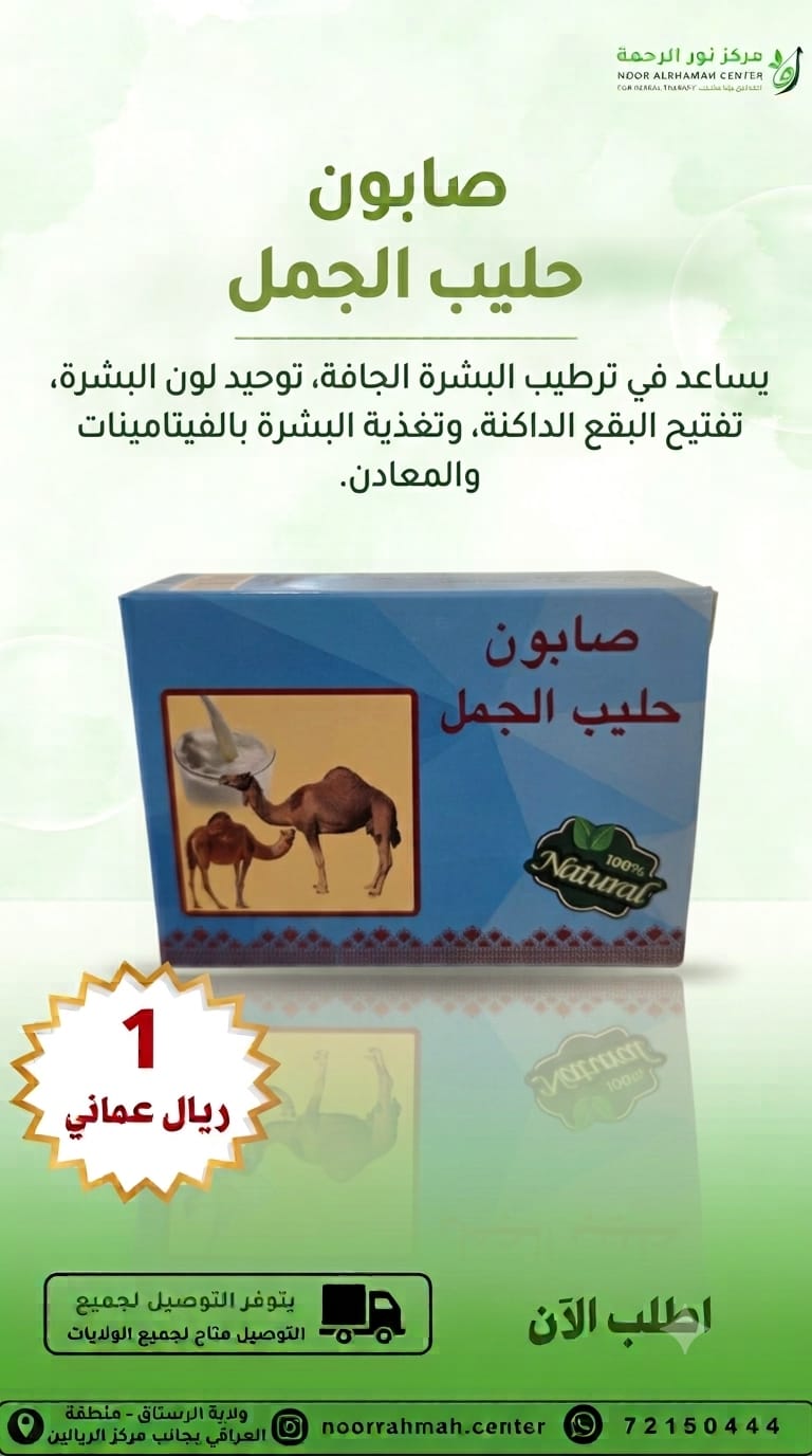 صابون حليب الجمل