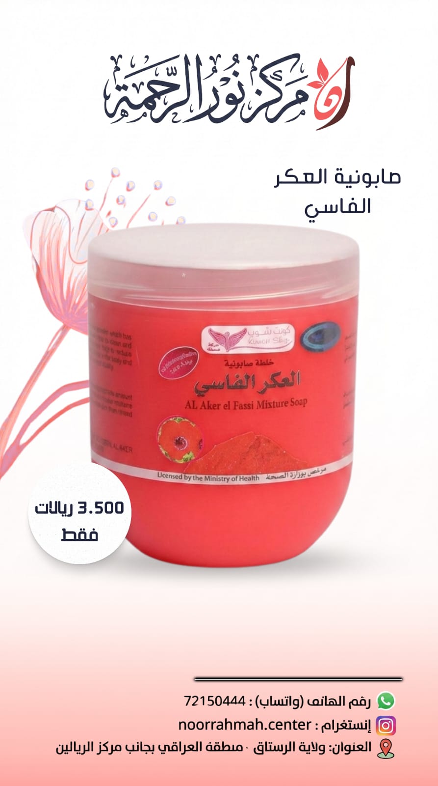 صابونية العكر الفاسي