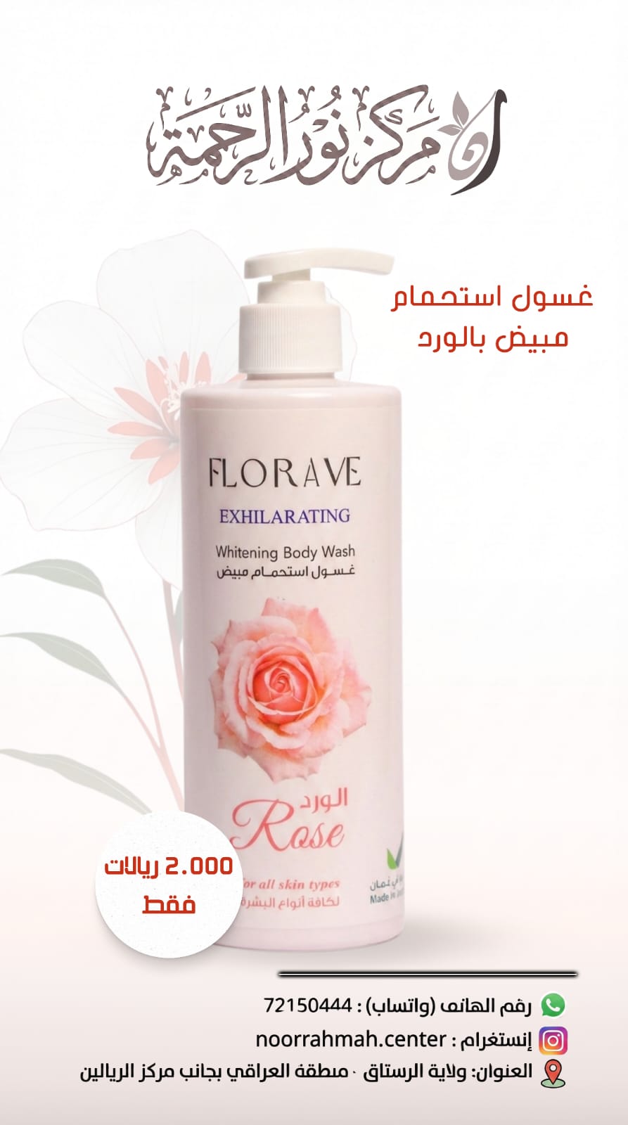 غسول استحمام بالورد