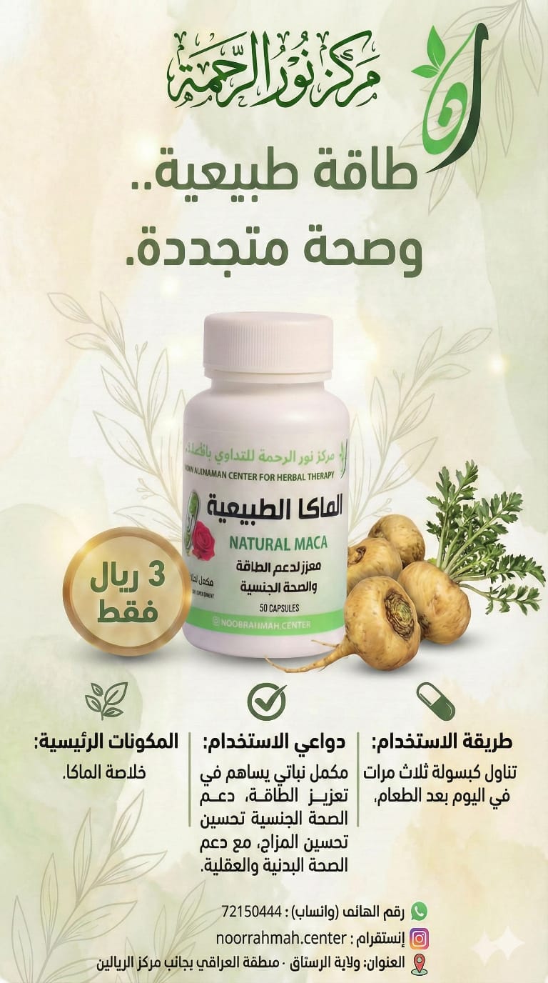 الماكا الطبيعية