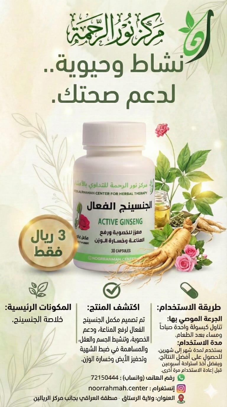 الجينسج الفعال