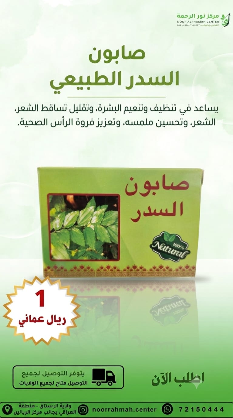 صابونة السدر الطبيعي