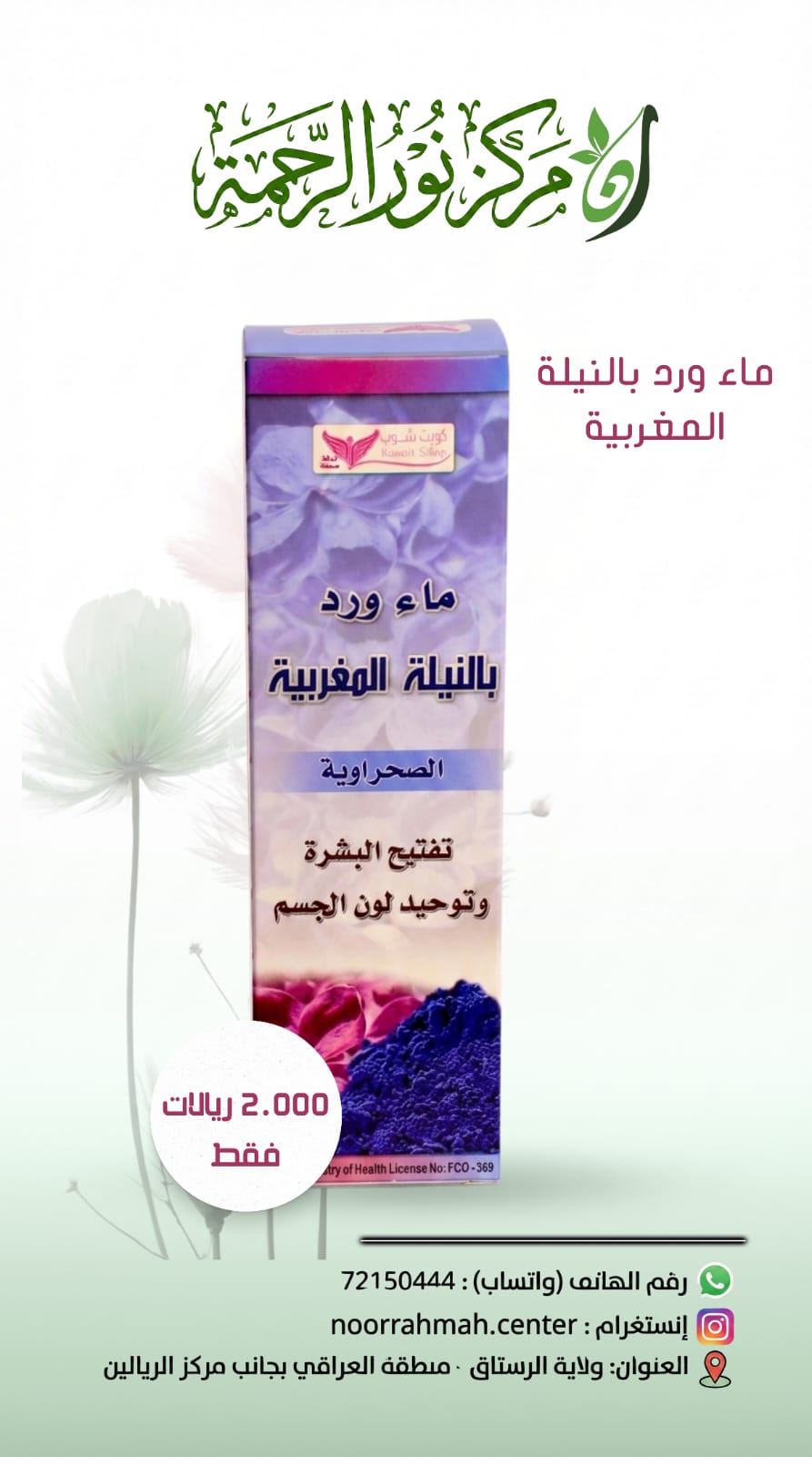 ماء ورد بالنيلة المغربية
