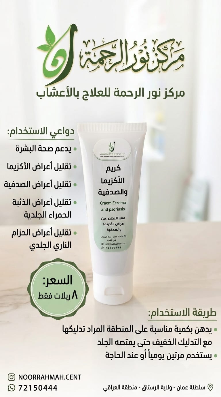 كريم الأكزيما و الصدفية مقري