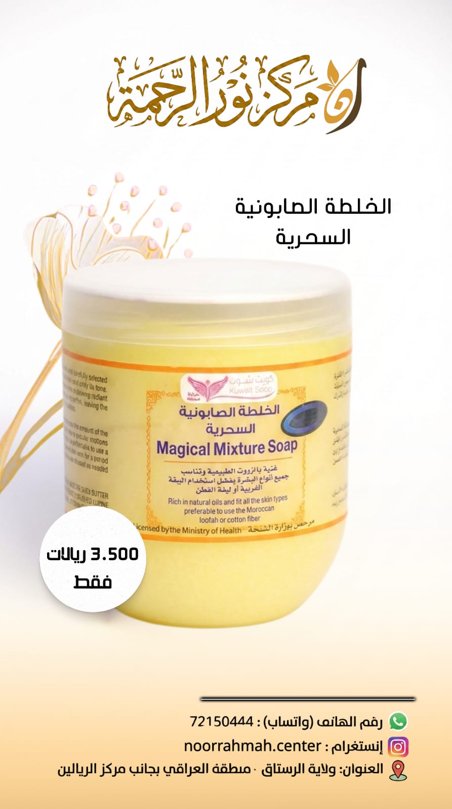 الخلطة الصابونية السحرية