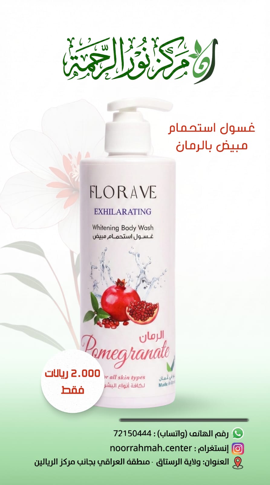 غسول استحمام بالرمان