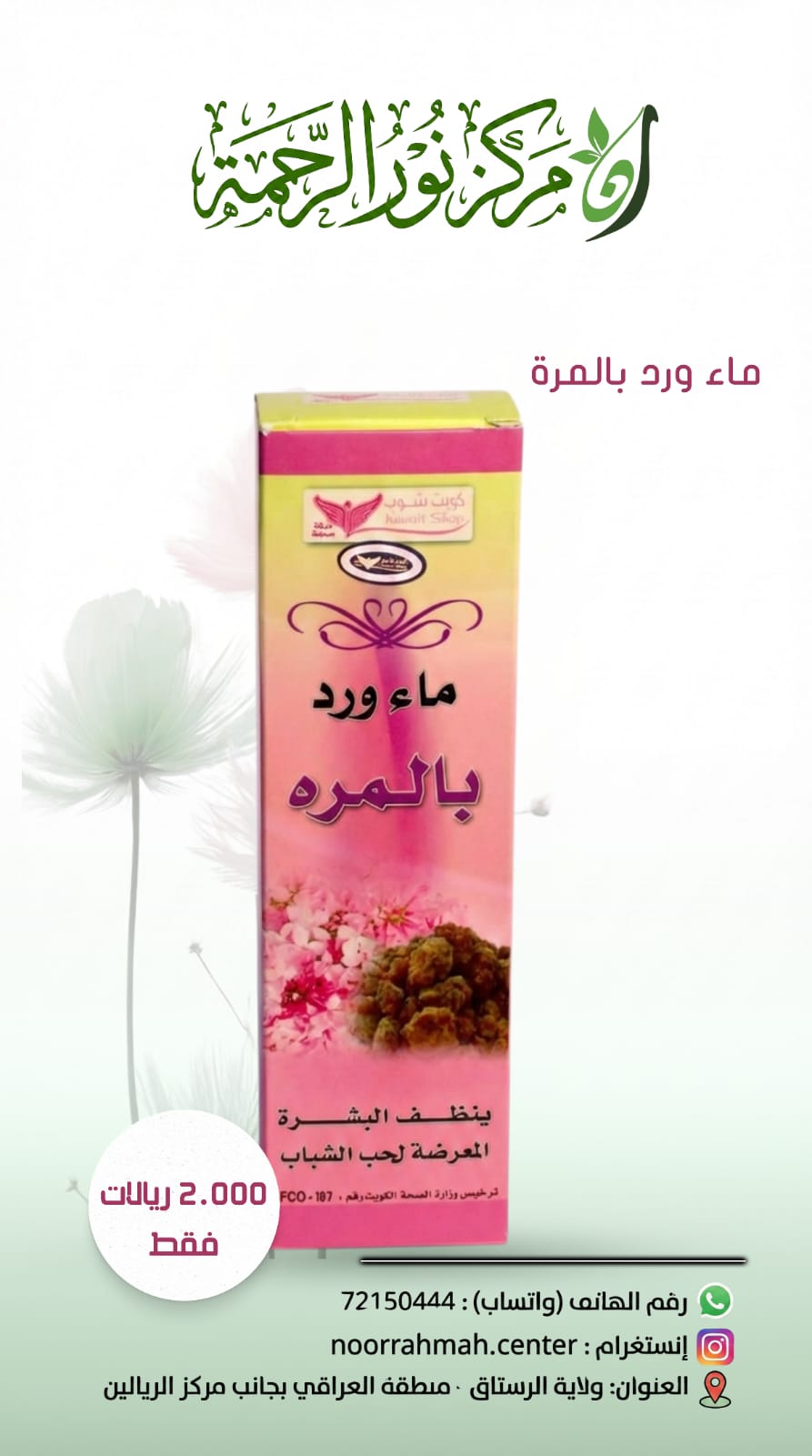 ماء ورد بالمره