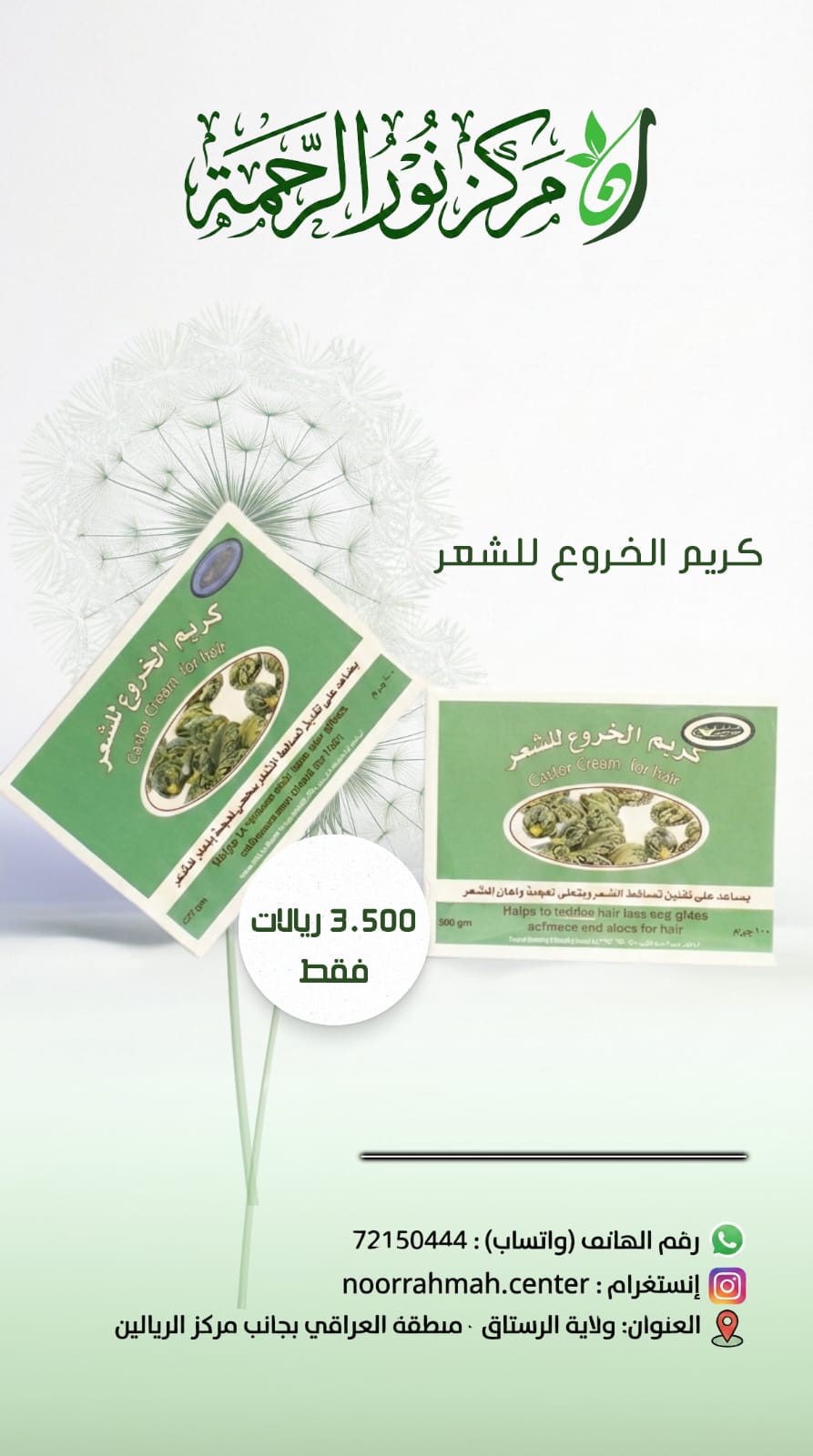 كريم الخروع لشعر