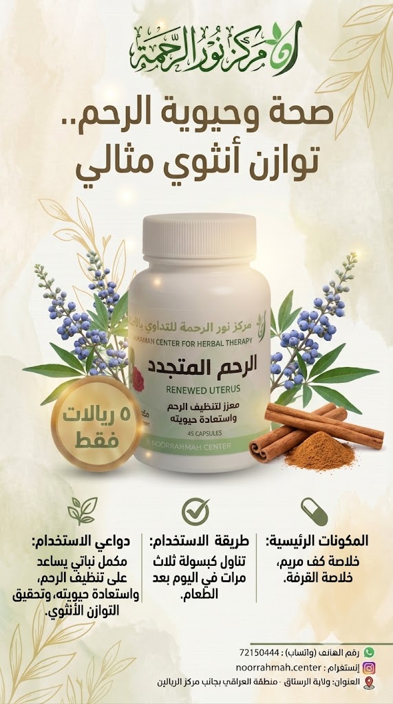 الرحم المتجدد