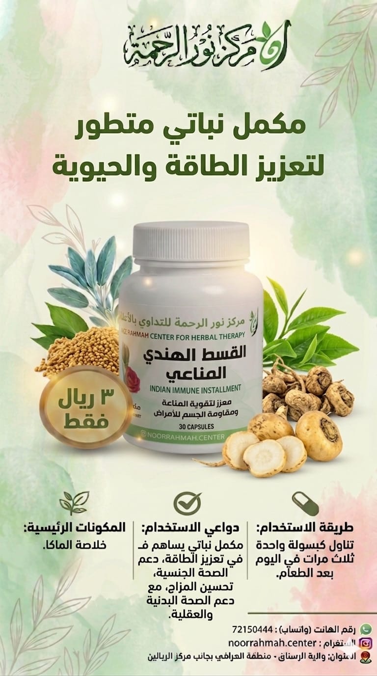 القسط الهندي المناعي - معزز لتقوية المناعة ومقاومة الجسم للأمراض (30 كبسولة)